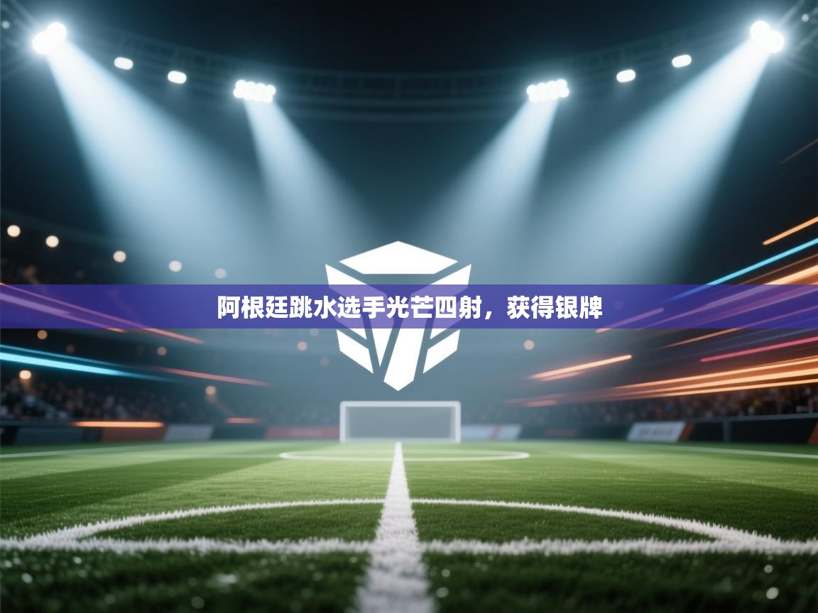 阿根廷跳水选手光芒四射,获得银牌 第1张