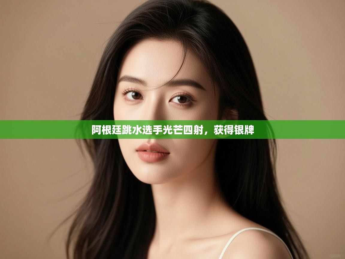 阿根廷跳水选手光芒四射,获得银牌 第2张