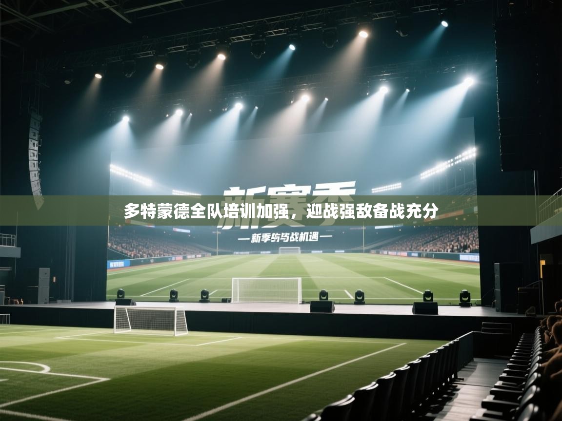 多特蒙德全队培训加强，迎战强敌备战充分  第1张