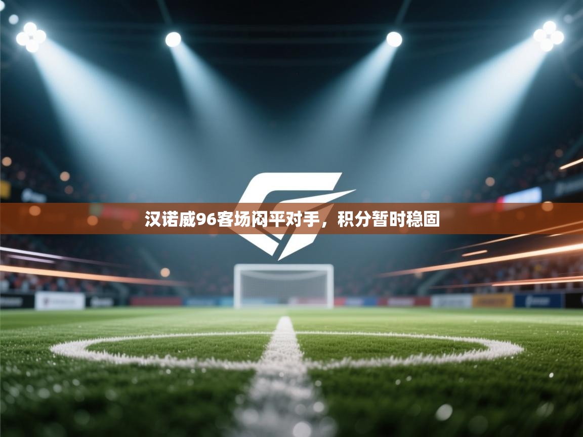 汉诺威96客场闷平对手,积分暂时稳固 第2张