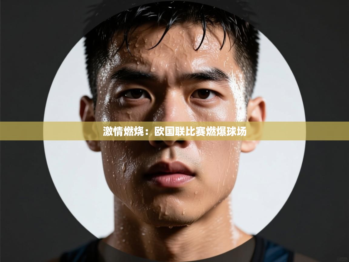 激情燃烧：欧国联比赛燃爆球场  第1张