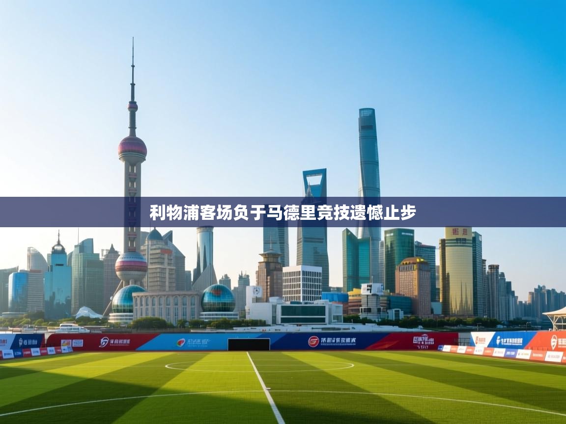 利物浦客场负于马德里竞技遗憾止步  第1张