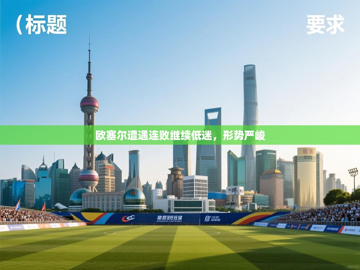欧塞尔遭遇连败继续低迷,形势严峻 第1张