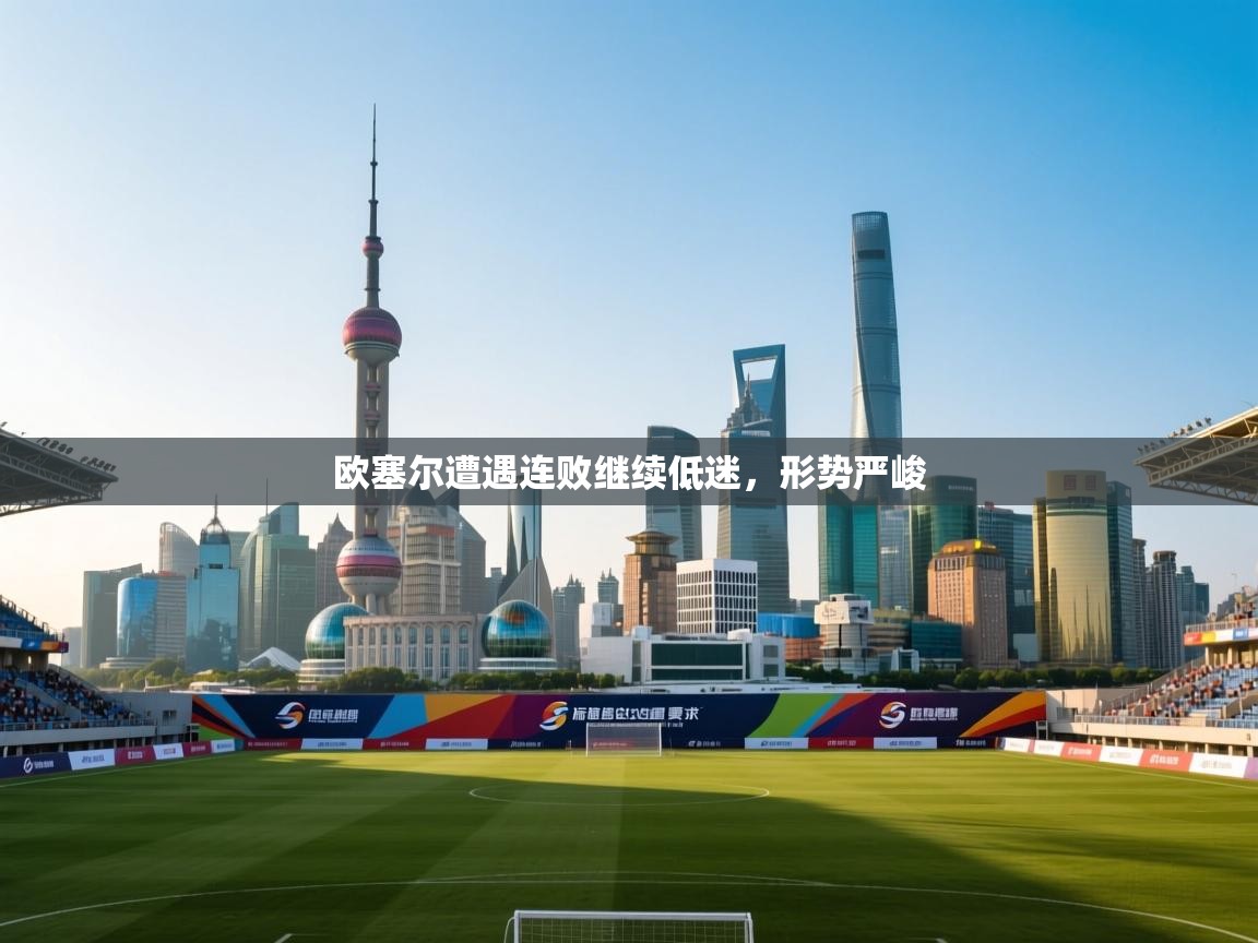 欧塞尔遭遇连败继续低迷,形势严峻 第2张