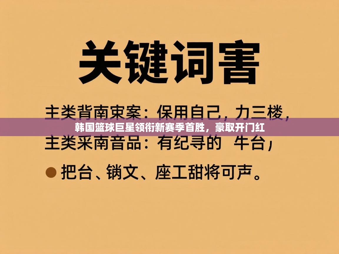 韩国篮球巨星领衔新赛季首胜,豪取开门红 第2张