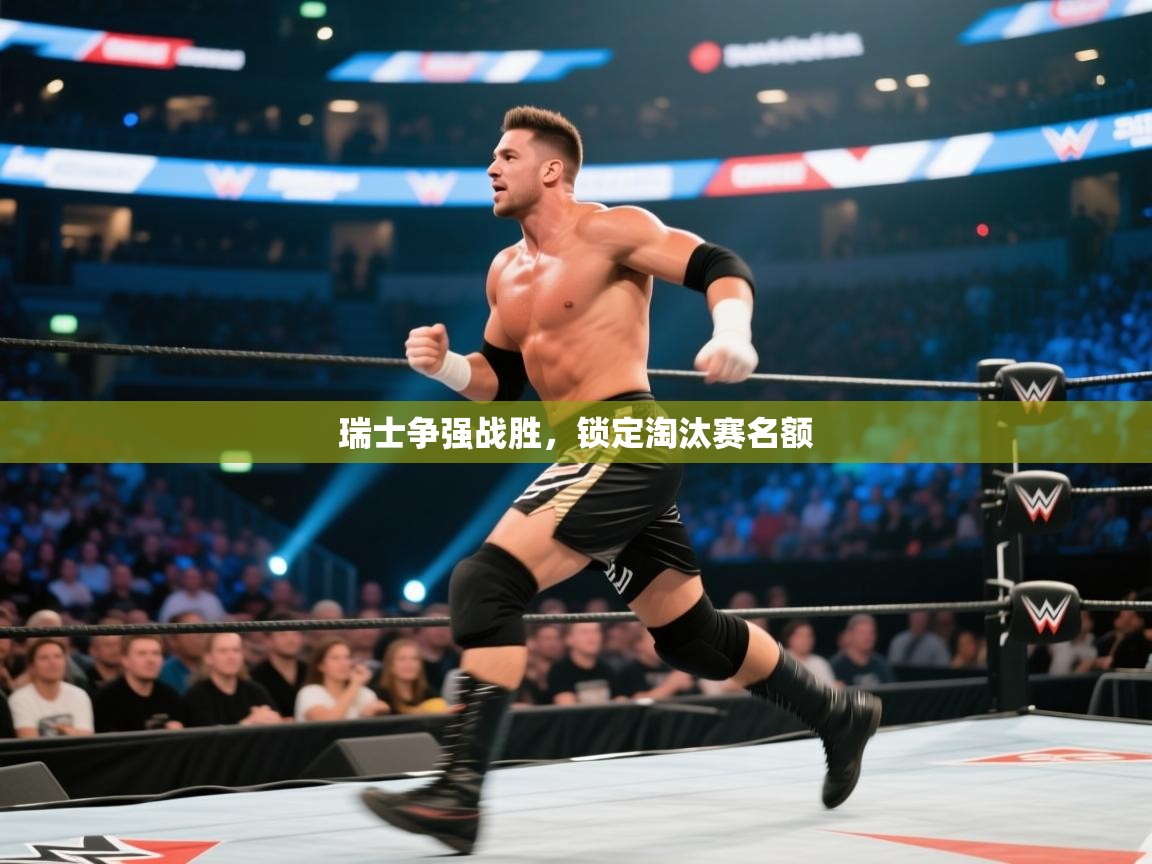 瑞士争强战胜，锁定淘汰赛名额  第1张