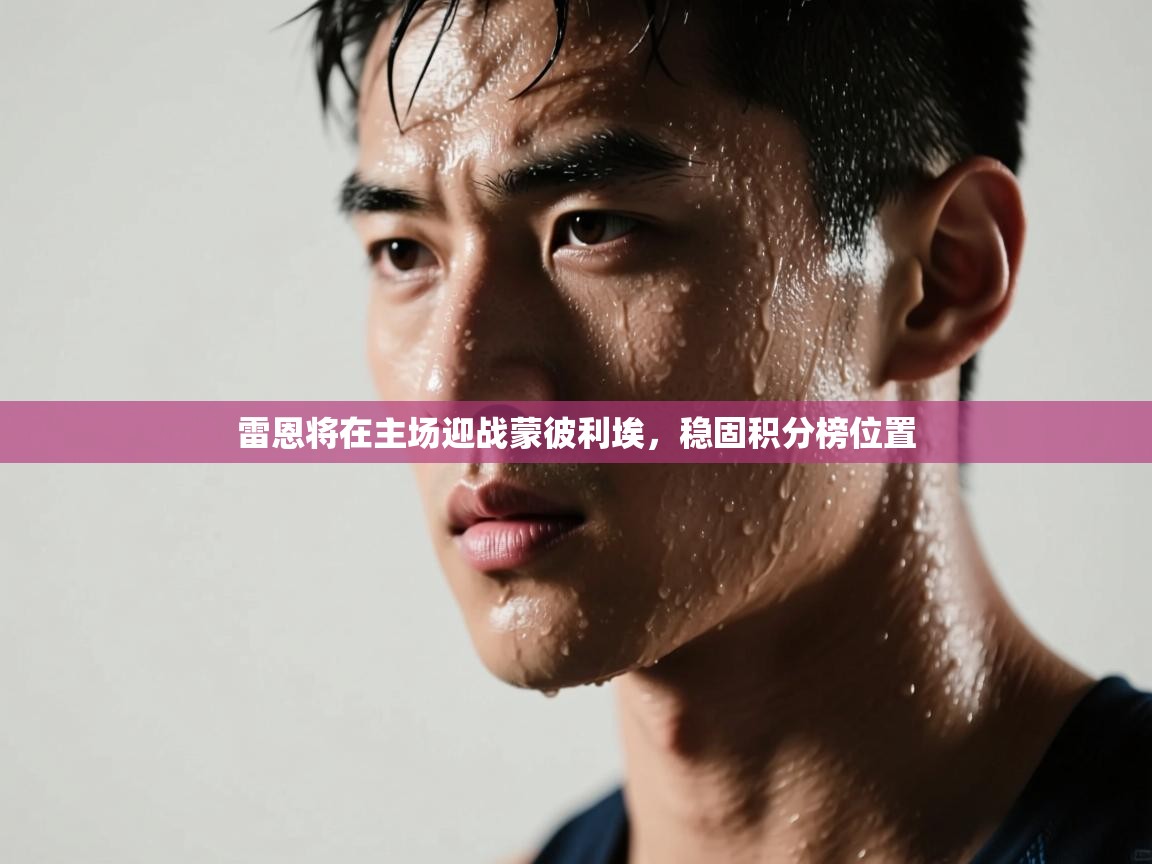 雷恩将在主场迎战蒙彼利埃,稳固积分榜位置 第1张