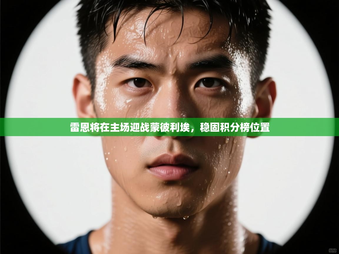 雷恩将在主场迎战蒙彼利埃,稳固积分榜位置 第2张