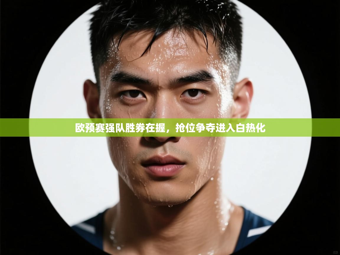 欧预赛强队胜券在握，抢位争夺进入白热化  第1张