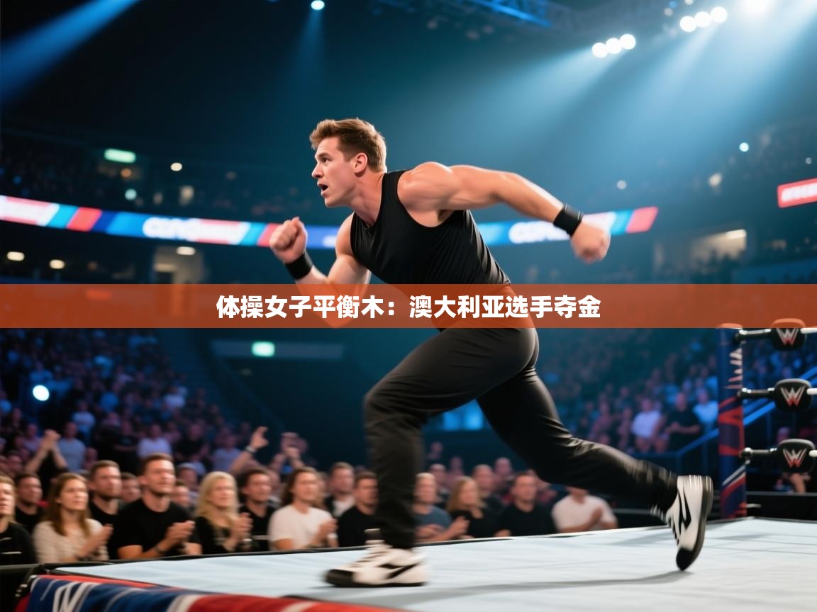 体操女子平衡木:澳大利亚选手夺金 第2张