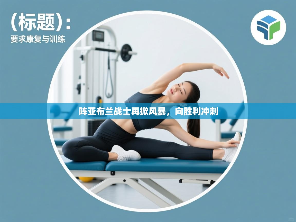 阵亚布兰战士再掀风暴，向胜利冲刺  第2张