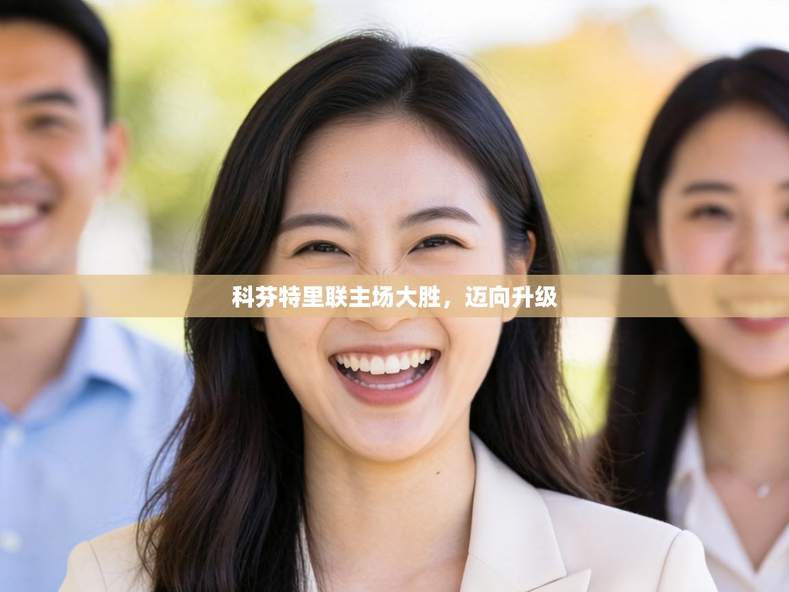 科芬特里联主场大胜，迈向升级  第1张